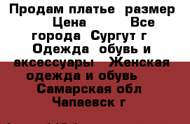 Продам платье, размер 32 › Цена ­ 700 - Все города, Сургут г. Одежда, обувь и аксессуары » Женская одежда и обувь   . Самарская обл.,Чапаевск г.